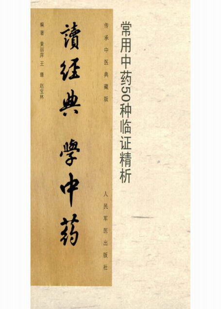 读经典学中药:常用中药50种临证精析 (传承中医典藏版)