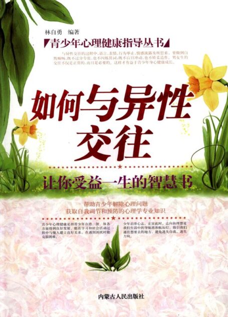 青少年心理健康指导丛书:如何与异性交往