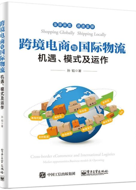 跨境电商与国际物流——机遇、模式及运作