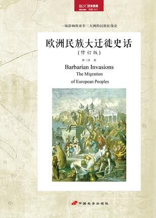 欧洲民族大迁徙史话（修订版）