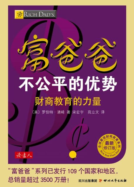 富爸爸不公平的优势 (全球最佳投资理财系列)