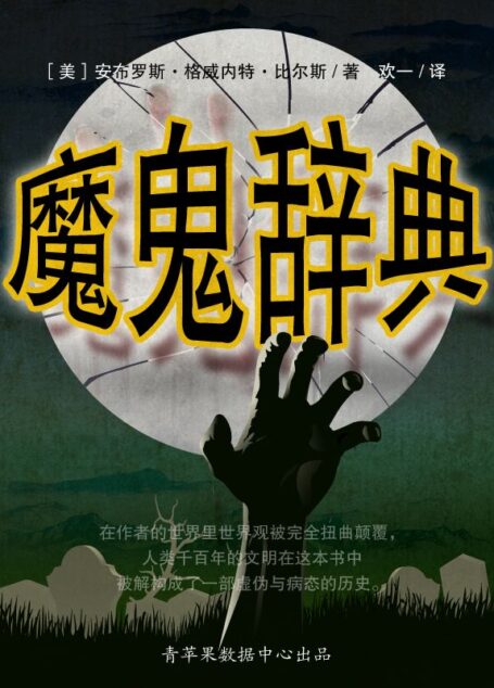 魔鬼辞典