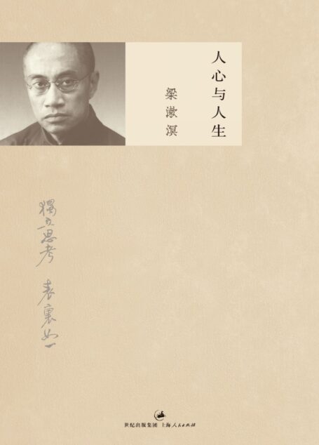 人心与人生 (梁漱溟作品集)