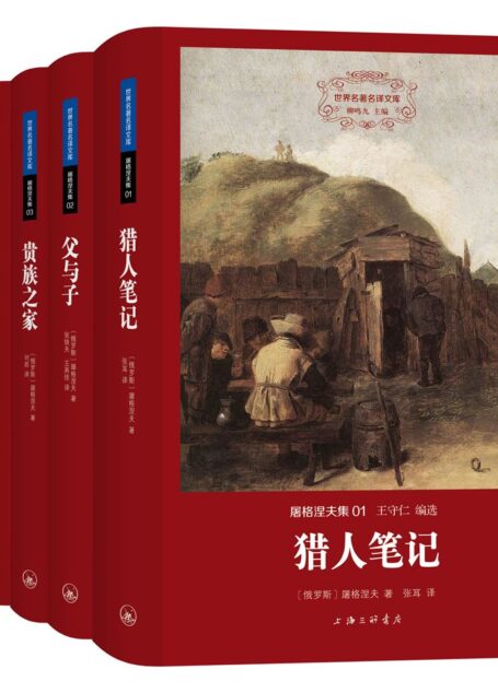 屠格涅夫集（世界名著名译文库 全五册）