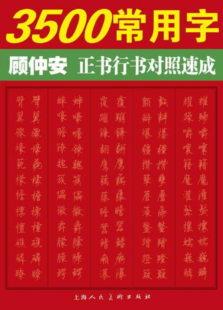 3500常用字——顾仲安正书行书对照速成 (3500常用字正书行书对照速成)