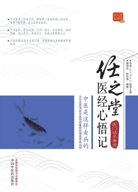 任之堂医经心悟记:医门话头参究