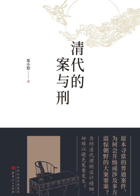 清代的案与刑（为何清代律例设计精细，却难以避免冤假错案的发生？原本寻常的普通案件，为何会升级成涉及多方、震惊朝野的大案要案？）