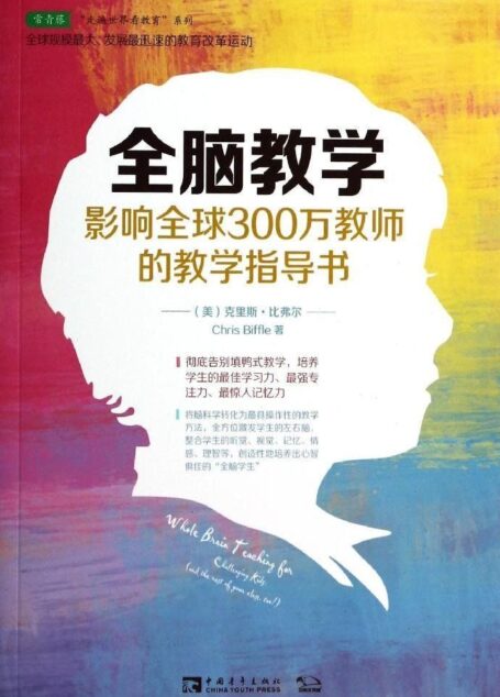 全脑教学:影响全球300万教师的教学指导书 (常青藤走遍世界看教育系列)