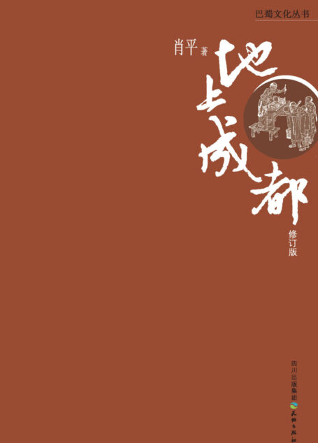 地上成都 (巴蜀文化丛书)