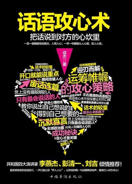 话语攻心术:把话说到对方心坎里