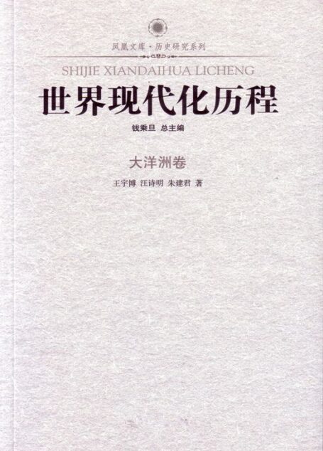 世界现代化历程:大洋洲卷 (了解世界现代化历程必读书)