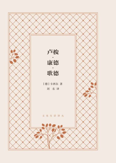 卢梭·康德·歌德 (文化生活译丛)