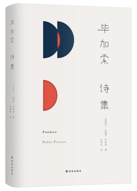 毕加索诗集（理解毕加索，从《毕加索诗集》开始。大师手笔，著名翻译家余中先倾情献译！）