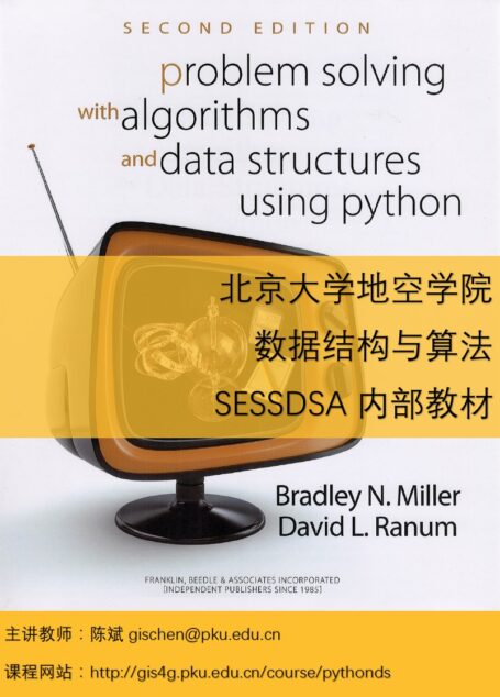 问题求解:算法与数据结构(Python)