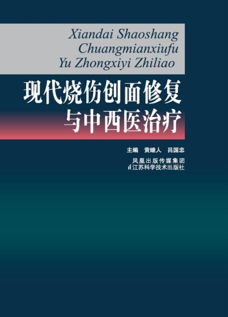 现代烧伤创面修复与中西医治疗