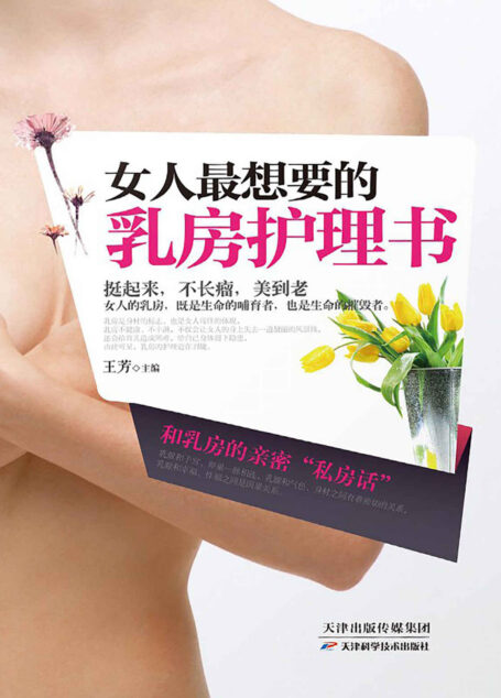 女人最想要的乳房护理书