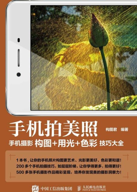 手机拍美照 手机摄影构图+用光+色彩技巧大全