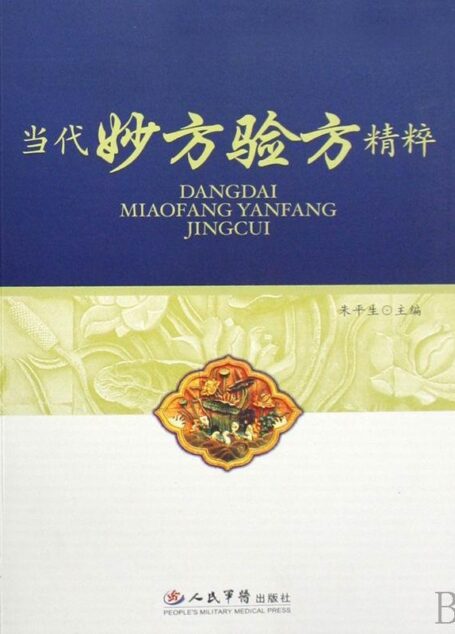 当代妙方验方精粹