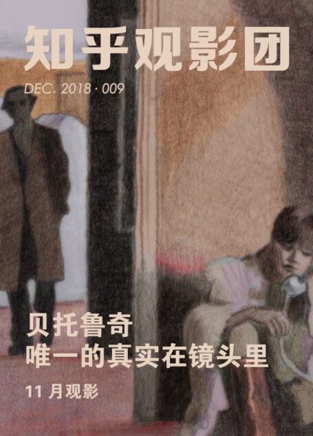 知乎观影团・贝托鲁奇:唯一的真实在镜头里(总第 009 期)