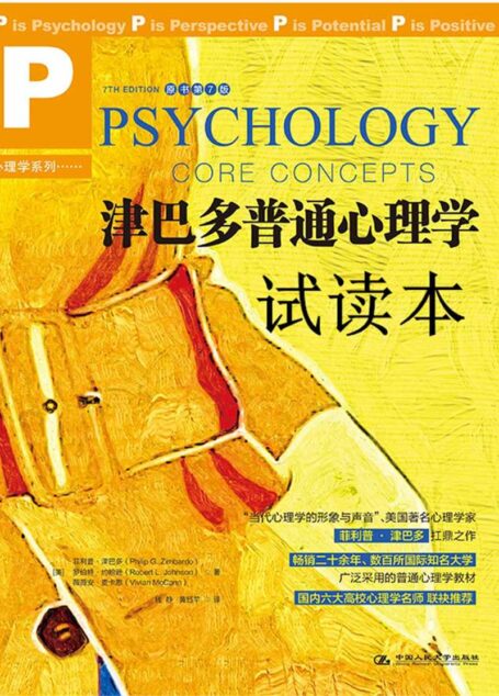 津巴多普通心理学(原书第7版)(试读本)