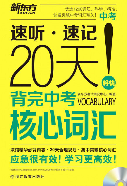 新东方·20天背完中考核心词汇