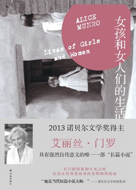 女孩和女人们的生活 (门罗作品系列)