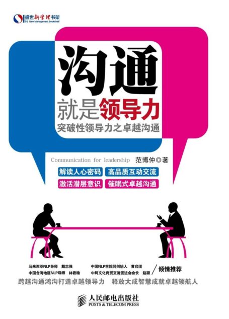 沟通就是领导力:突破性领导力之卓越沟通 (盛世新管理书架)