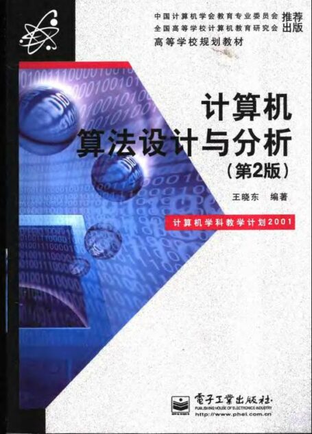 计算机算法设计与分析(第2版)