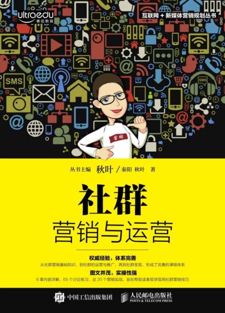 社群营销与运营 (互联网+新媒体营销规划丛书)