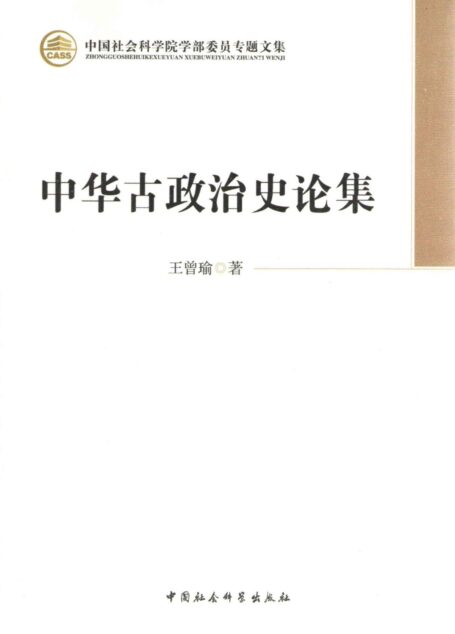 中华古政治史论集 (中国社会科学院学部委员专题文集)