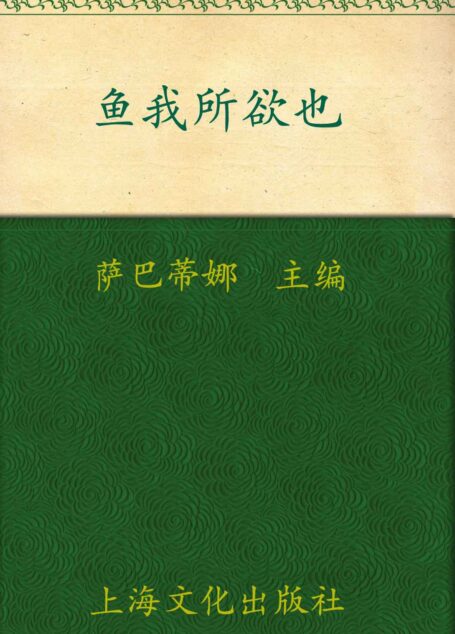 鱼我所欲也 (美食堂丛书)