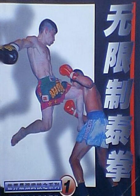 无限制泰拳