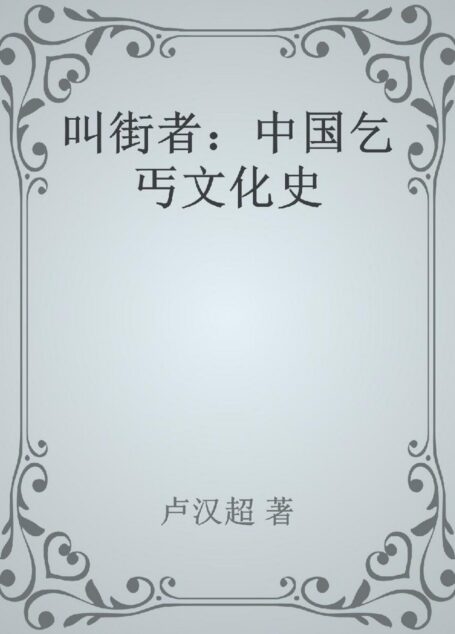 叫街者:中国乞丐文化史