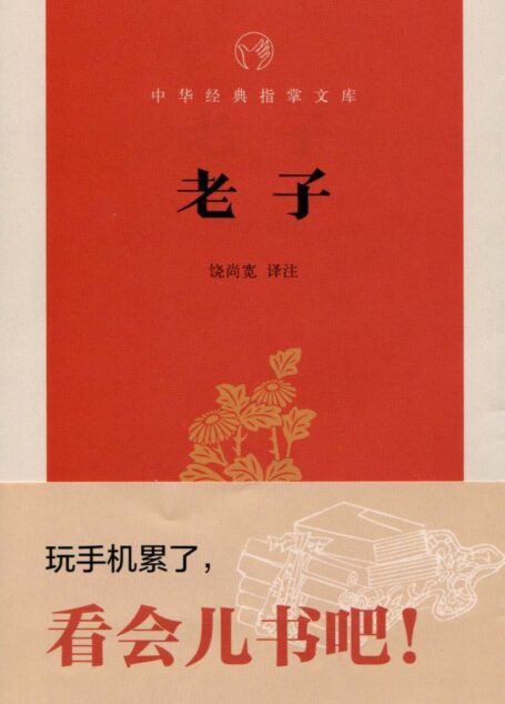 老子–中华经典指掌文库 (中华书局出品)