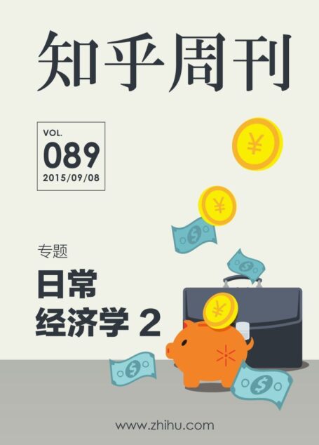 知乎周刊・日常经济学 2(总第 089 期)