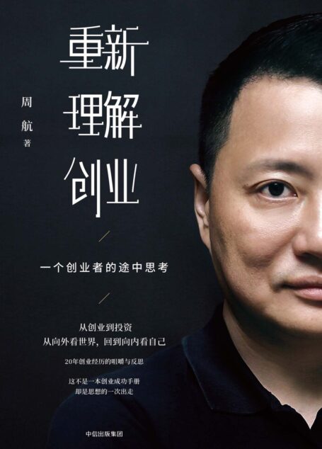 重新理解创业:一个创业者的途中思考