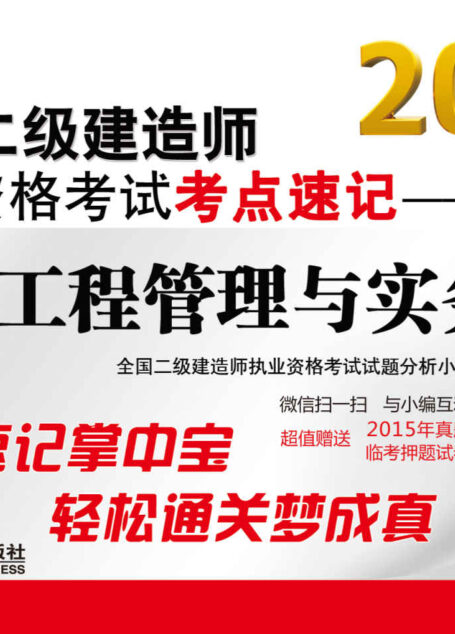 (2016)全国二级建造师执业资格考试考点速记:建筑工程管理与实务