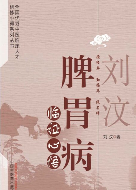 刘汶脾胃病临证心悟 (全国优秀中医临床人才研修心得系列丛书)