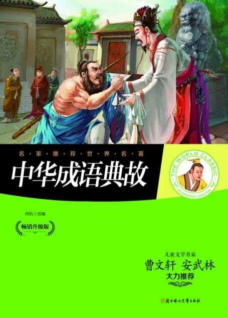 名家推荐世界名著:中华成语典故(儿童文学名家曹文轩、安武林大力推荐)