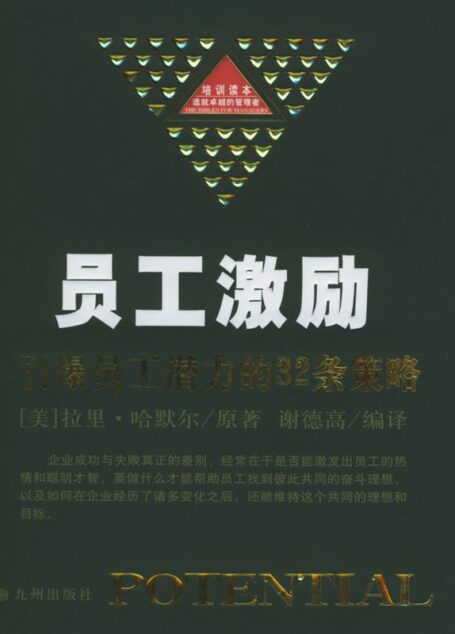 员工激励：引爆员工潜力的32条策略