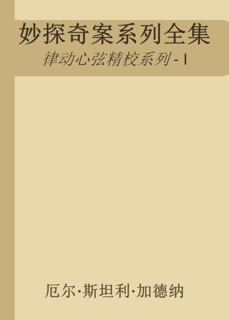 妙探奇案系列全集