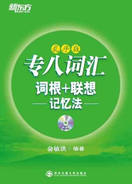 专八词汇词根+联想记忆法(乱序版)▪ 新东方绿宝书系列