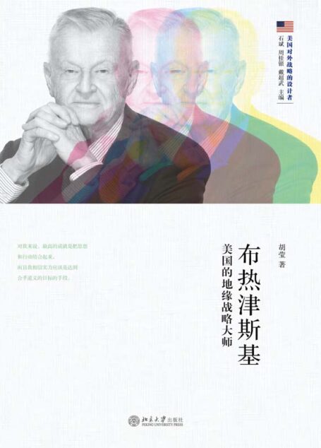 布热津斯基:美国的地缘战略大师 (美国对外战略的设计者)