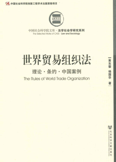 世界贸易组织法:理论·条约·中国案例 (法学社会学研究系列·中国社会科学院文库)