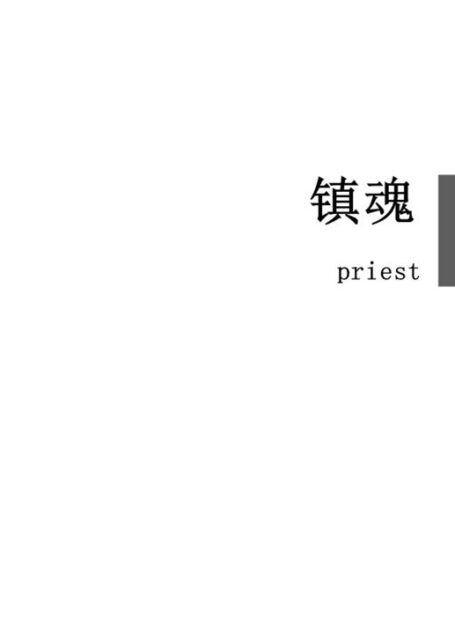 镇魂