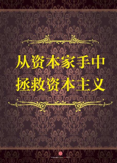 从资本家手中拯救资本主义 (地铁大学)