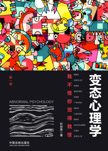 变态心理学(第一季):我不怪你觉得我怪