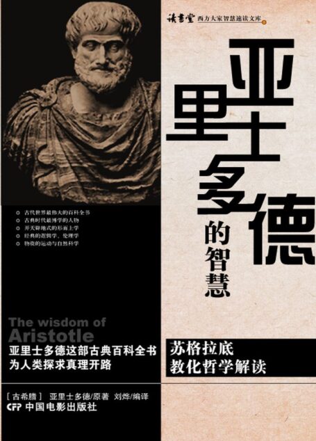 亚里士多德的智慧
