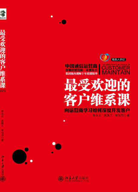 最受欢迎客户维系课:向运营商学习如何深度开发客户 (维系人手记)