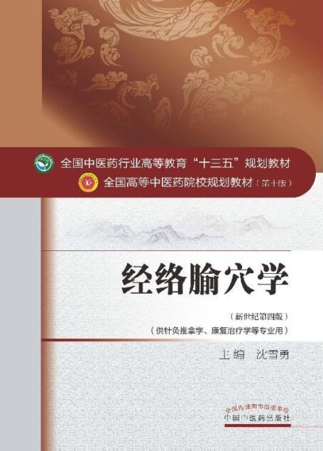 经络腧穴学 (全国中医药行业高等教育”十三五”规划教材,全国高等中医药院校规划教材)